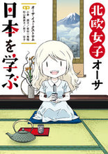 Load image into Gallery viewer, ＃北欧女子オーサ日本を学ぶ :9784040652290
