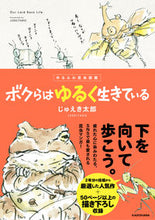画像をギャラリービューアに読み込む, ＃じゅえき　太郎　著 ＃ボクらはゆるく生きている ｼﾞﾕｴｷﾀﾛｳ :9784040652337
