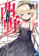 #ぶんころり #西野～学内カースト最下位にして異能世４