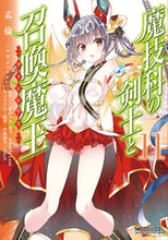 画像をギャラリービューアに読み込む, ＃孟倫 画 ＃魔技科の剣士と召喚魔王　　１１ ﾓﾝﾘﾝ :9784040652474
