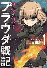 画像をギャラリービューアに読み込む, ＃吉田　創　漫画 ＃ガールズ＆パンツァー　プラウダ戦記　１ ﾖｼﾀﾞﾊｼﾞﾒ :9784040652733
