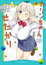 画像をギャラリービューアに読み込む, ＃守姫　武士　著 ＃カリンちゃんは魅せたがり　　　１ ﾓﾘｷﾀｹｼ :9784040652740
