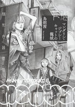 画像をギャラリービューアに読み込む, ＃鳥飼　茜　著 ＃マンダリン・ジプシーキャットの籠城　下 ﾄﾘｶｲｱｶﾈ :9784040652924
