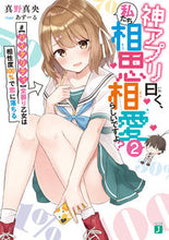 画像をギャラリービューアに読み込む, ＃神アプリ曰く、私たち相思相愛らしいで　２ :9784040652948
