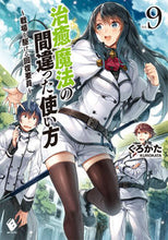 画像をギャラリービューアに読み込む, ＃くろかた　著 ＃治癒魔法の間違った使い方～戦場を駆け　９ ｸﾛｶﾀ :9784040653068
