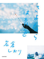 #岩倉しおり #さよならは青色