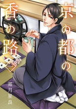 画像をギャラリービューアに読み込む, ＃霜月　星良　著 ＃京の都の香の路　　　１ ｼﾓﾂｷｾｲﾗ :9784040653167
