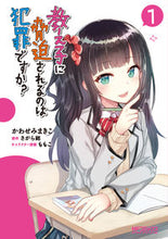 画像をギャラリービューアに読み込む, ＃かわせみ　まきこ　画 ＃教え子に脅迫されるのは犯罪ですか？　１ ｶﾜｾﾐﾏｷｺ :9784040653228
