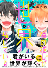 Load image into Gallery viewer, #Kanzume Sawa #My Favorite Is The Most Radiant In The World - 2.5D, 3 KANZUME SAWA My Favorite Is The Most Radiant In The World (3) ~The Activity Log of a 2.5D Stage Oshi-kake Boy~ (MF Comics Gene Series) KADOKAWA :9784040653365
