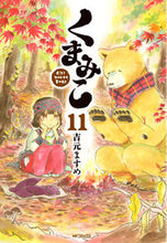 画像をギャラリービューアに読み込む, ＃吉元　ますめ　著 ＃くまみこ　　１１ ﾖｼﾓﾄﾏｽﾒ :9784040653495
