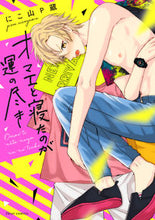 画像をギャラリービューアに読み込む, ＃にこ山　Ｐ蔵　著 ＃オマエと寝たのが運の尽き ﾆｺﾔﾏﾋﾟ-ｿﾞｳP :9784040653563
