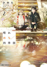 画像をギャラリービューアに読み込む, ＃ひのた　著 ＃晴れのち四季部　　　２ ﾋﾉﾀ :9784040653570
