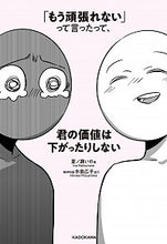 画像をギャラリービューアに読み込む, ＃夏ノ瀬　いの　著 ＃「もう頑張れない」って言ったって、君の価 ﾅﾂﾉｾｲﾉ :9784040653631

