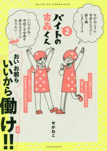画像をギャラリービューアに読み込む, ＃せかねこ ＃バイトの古森くん　　　２ ｾｶﾈｺ | Sekaneko :9784040653747
