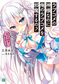 #三月みどり #ラブコメの神様なのに俺のラブコメを邪魔す