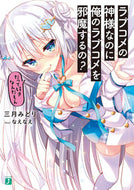 #三月みどり #ラブコメの神様なのに俺のラブコメを邪魔す