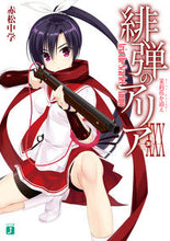 画像をギャラリービューアに読み込む, ＃赤松　中学　著 ＃緋弾のアリア　　３０　茉莉花を追え ｱｶﾏﾂﾁﾕｳｶﾞｸ :9784040653877
