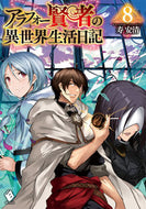 #寿安清 #アラフォー賢者の異世界生活日記８