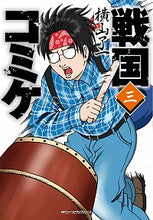 画像をギャラリービューアに読み込む, ＃横山　了一　著 ＃戦国コミケ　　　３ ﾖｺﾔﾏﾘﾖｳｲﾁ :9784040653983
