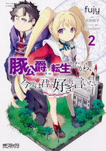 画像をギャラリービューアに読み込む, ＃ｆｕｊｙ　画 ＃豚公爵に転生したから、今度は君に好き　２ ﾌｼﾞ-FUJY :9784040654096
