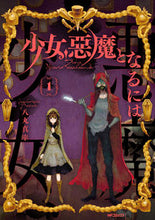 画像をギャラリービューアに読み込む, ＃八丸　真幸　著 ＃少女、悪魔となるには　　　１ ﾊﾁﾏﾙﾏｻｷ :9784040654249
