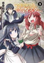 画像をギャラリービューアに読み込む, ＃吉舎　和幸　著 ＃マギクラフト・マイスター　　　３ ｷｻｶｽﾞﾕｷ :9784040654256
