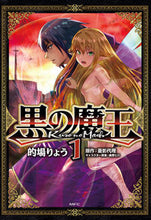 画像をギャラリービューアに読み込む, ＃的場　りょう　著 ＃黒の魔王　　　１ ﾏﾄﾊﾞﾘﾖｳ :9784040654324
