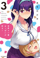 画像をギャラリービューアに読み込む, ＃昆布　わかめ　著 ＃世界で一番おっぱいが好き！　　　３ ｺﾝﾌﾞﾜｶﾒ :9784040654331
