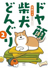 画像をギャラリービューアに読み込む, ＃ドヤ顔柴犬どんぐり　　　２ :9784040654515

