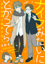 画像をギャラリービューアに読み込む, ＃ナイフみたいにとがってら　　　３ :9784040654539
