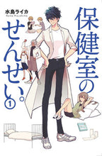 画像をギャラリービューアに読み込む, ＃水島　ライカ　著 ＃保健室のせんせい。　　　１ ﾐｽﾞｼﾏﾗｲｶ :9784040654553

