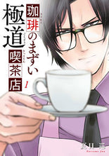 画像をギャラリービューアに読み込む, ＃夏目　巡　著 ＃珈琲のまずい極道喫茶店　　　１ ﾅﾂﾒｼﾞﾕﾝ :9784040654560

