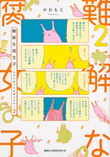 画像をギャラリービューアに読み込む, ＃かおもじ　著 ＃難解な腐女子～生命の数だけ性癖はある　２ ｶｵﾓｼﾞ :9784040654676
