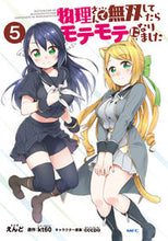 画像をギャラリービューアに読み込む, ＃えんど　著 ＃物理さんで無双してたらモテモテになり　５ ｴﾝﾄﾞ :9784040654737
