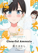 画像をギャラリービューアに読み込む, ＃奥　たまむし　著 ＃明るい記憶喪失　　　４ ｵｸﾀﾏﾑｼ :9784040654805
