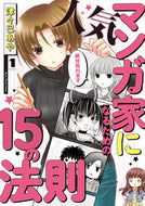 #津々巳あや #人気マンガ家になるための１５の法則１
