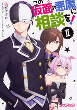 画像をギャラリービューアに読み込む, ＃染宮　すずめ　画 ＃この仮面の悪魔に相談を！　　　２ ｿﾒﾐﾔｽｽﾞﾒ :9784040654911

