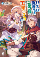 #朱月十話 #ハズレ勇者候補生ですが、エルフ嫁に拾われ