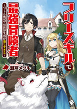Load image into Gallery viewer, ＃瀬戸　メグル　著 ＃フリースキルで最強冒険者～ペットも無双で ｾﾄﾒｸﾞﾙ :9784040654997
