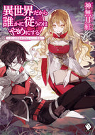 #神無月紅 #異世界だから誰かに従うのはやめにする