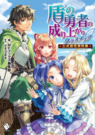 #ＭＦブックス集部 #盾の勇者の成り上がりクラスアップ公式設定