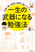 画像をギャラリービューアに読み込む, ＃葉一 ＃一生の武器になる勉強法 ﾊｲﾁ | Yoichi :9784040655147
