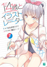 画像をギャラリービューアに読み込む, ＃１４歳とイラストレーター　　　７ :9784040655321
