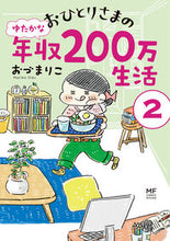 画像をギャラリービューアに読み込む, ＃おひとりさまのゆたかな年収２００万生　２ :9784040655437
