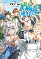 #アネコユサギ #盾の勇者の成り上がり２１