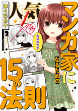 画像をギャラリービューアに読み込む, #津々巳あや #人気マンガ家になるための１５の法則２
