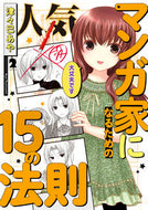 #津々巳あや #人気マンガ家になるための１５の法則２