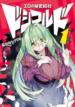 画像をギャラリービューアに読み込む, ＃長谷川　シグリオ　著 ＃エロの秘密結社　ドシコルド　　　１ ﾊｾｶﾞﾜｼｸﾞﾘｵ :9784040655604
