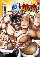 画像をギャラリービューアに読み込む, ＃小野寺　浩二　著 ＃魔法？そんなことより筋肉だ！　　　２ ｵﾉﾃﾞﾗｺｳｼﾞ :9784040655758
