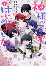 画像をギャラリービューアに読み込む, ＃季野　このき　画 ＃神様の子守はじめました。　　　３ ｷﾉｺﾉｷ :9784040655802
